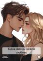 Одна жизнь на всю любовь
