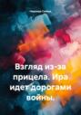 Взгляд из-за прицела. Ира идет дорогами войны