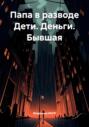 Папа в разводе Дети. Деньги. Бывшая