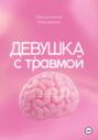Девушка с травмой. К-ПТСР