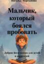 Мальчик, который боялся пробовать. Добрая йога-сказка для детей и родителей
