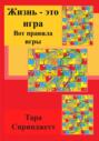 Жизнь &ndash; это игра. Вот правила игры