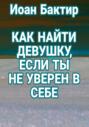 Как найти девушку, если ты не уверен в себе