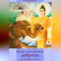Жизнь, исполненная доброты: учение Будды о метте