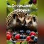 Огородная история