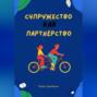 Супружество как партнерство