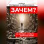 Инструкция по сборке смысла: как разобрать и собрать реальность заново. Саморазвитие. Личностный рост. Мотивация. Успех