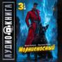 Молниеносный &ndash; 3