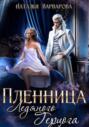 Пленница ледяного герцога