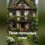Тени прошлых стен