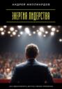 Энергия лидерства. Как вдохновлять других своим примером