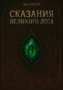 Сказания Великого Леса