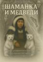Шаманка и медведи – истории саморазвития и поиска баланса между искренней восторженностью и здоровым пофигизмом