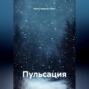 Пульсация