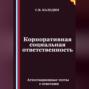 Корпоративная социальная ответственность. Аттестационные тесты с ответами