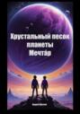 Хрустальный песок планеты Мечтáр