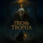 Песнь Творца