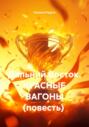 Дальний Восток. Красные вагоны. Повесть