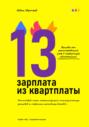 Профит-гайд &laquo;13-я зарплата из квартплаты&raquo;. Сокращённое издание