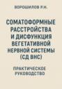 Руководство по преодолению соматоформных расстройств и СД ВНС