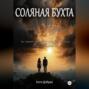 Соляная бухта