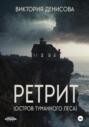 Ретрит