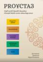 ProҰстаз – Өзіңді кәсіби деңгейде дамытып, біліміңді табыс көзіне айналдыру жолы