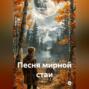 Песня мирной стаи