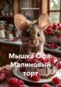 Мышка Офа. Малиновый торт
