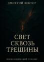 Свет сквозь трещины