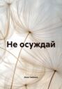 Не осуждай