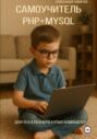 Самоучитель PHP+MySQL. Для тех, кто вчера купил компьютер