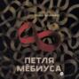 Петля Мёбиуса