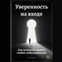 Уверенность на входе: Как успешно пройти любое собеседование