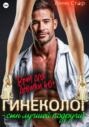 Гинеколог &ndash; сын лучшей подруги! Врач для девочки 40 плюс