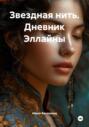 Звездная нить. Дневник Эллайны