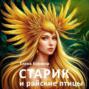 Старик и райские птицы