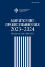 Мониторинг правоприменения 2023&ndash;2024. Труды экспертов СПбГУ