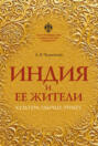 Индия и ее жители. Культура, обычаи, этикет