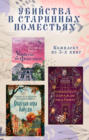 Убийства в старинных поместьях. Комплект из 3 книг