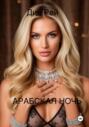Арабская ночь