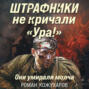 Штрафники не кричали &laquo;Ура!&raquo;. Они умирали молча