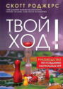 Твой ход! Руководство по созданию настольных игр