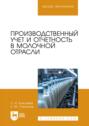 Производственный учет и отчетность в молочной отрасли. Учебное пособие для вузов