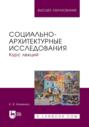 Социально-архитектурные исследования. Курс лекций. Учебное пособие для вузов