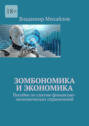 Зомбономика и&nbsp;экономика. Пособие по&nbsp;снятию финансово-экономических ограничений