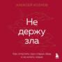 Не держу зла. Как отпустить груз старых обид и не копить новые