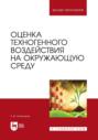 Оценка техногенного воздействия на окружающую среду. Учебник для вузов