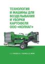 Технология и машины для возделывания и уборки картофеля ООО &laquo;КОЛНАГ&raquo;. Учебное пособие для вузов