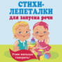 Стихи-лепеталки для запуска речи